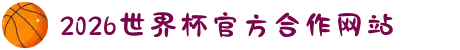 2026年国际足联世界杯（第23届国际足联世界杯）- 官方网站